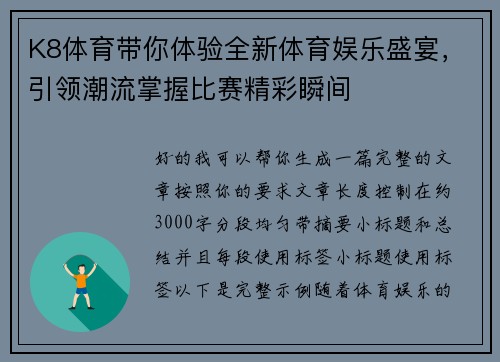 K8体育带你体验全新体育娱乐盛宴，引领潮流掌握比赛精彩瞬间