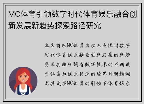 MC体育引领数字时代体育娱乐融合创新发展新趋势探索路径研究